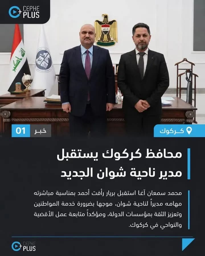 محافظ كركوك يستقبل مدير ناحية شوان الجديد.