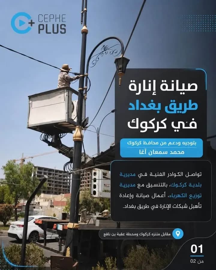 بتوجيه ودعم من محافظ كركوك محمد سمعان آغا، تواصل الكوادر الفنية في…