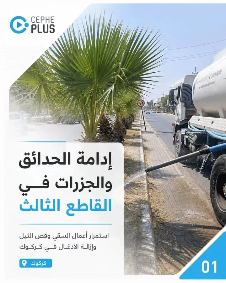 جهود يومية للحفاظ على المساحات الخضراء في كركوك.
