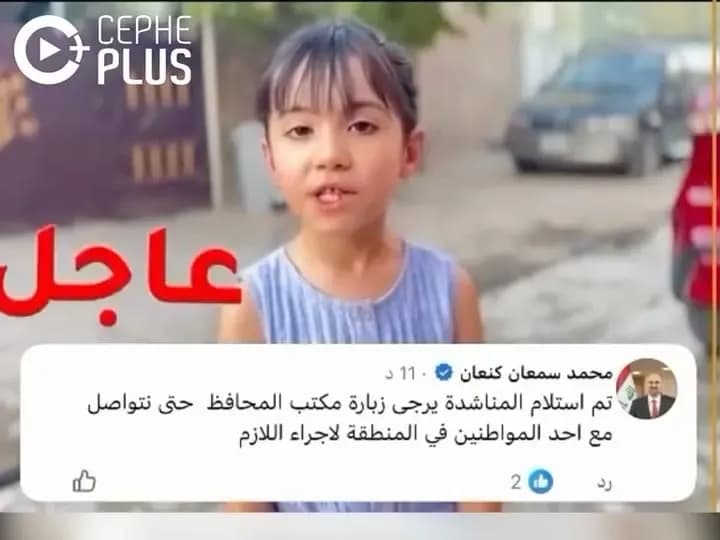 استجابة سريعة لمناشدة طفلة في كركوك