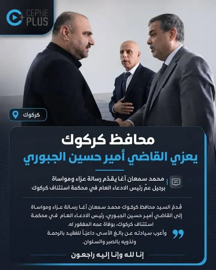 محافظ كركوك يعزّي القاضي أمير حسين الجبوري بوفاة عمّه.