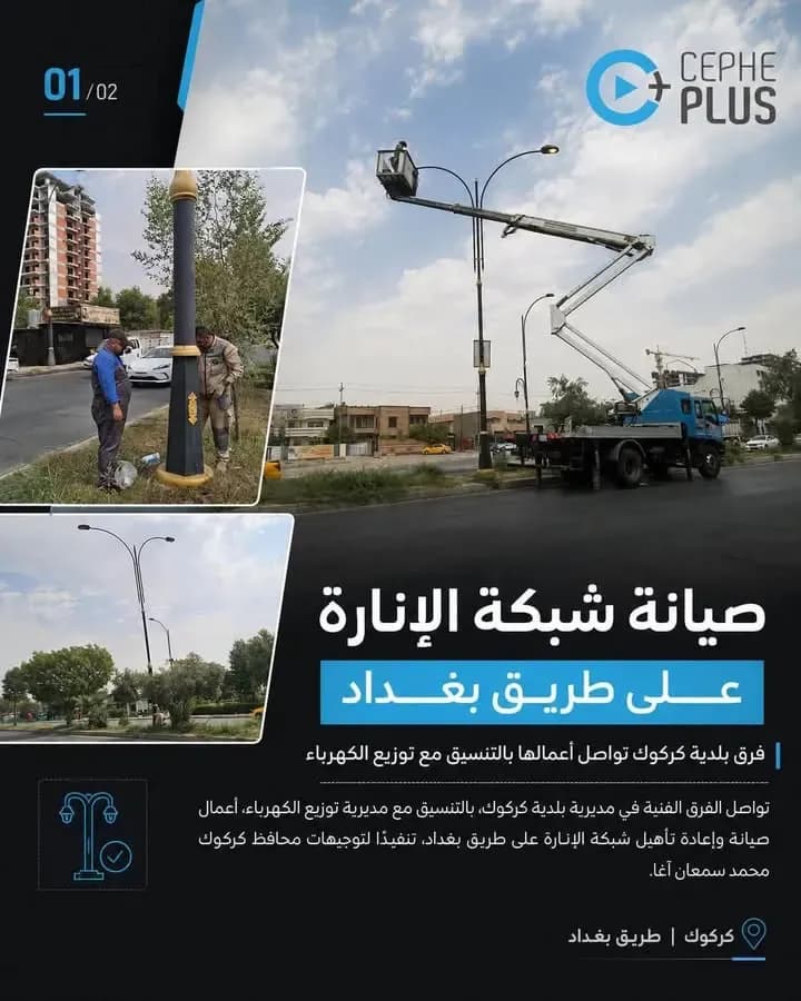 تواصل الفرق الفنية في بلدية كركوك، بالتنسيق مع توزيع الكهرباء، أعمال…
