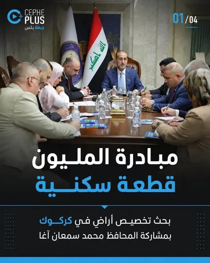 بمشاركة محافظ كركوك محمد سمعان آغا، بحثت الهيأة العليا للتنسيق بين…