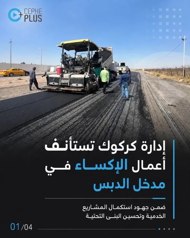 استئناف أعمال الإكساء في مدخل قضاء الدبس بعد فترة من التوقف.