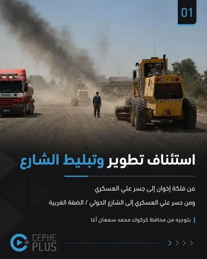 التزاماً بتوجيهات السيد محافظ كركوك محمد سمعان آغا، باشرت الملاكات…