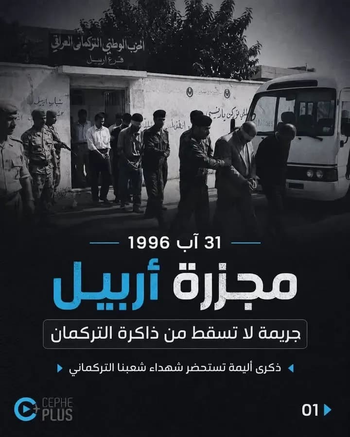 بالوفاء لدماء الشهداء، نستذكر في 31 آب/أغسطس ذكرى مجزرة أربيل، إحدى…