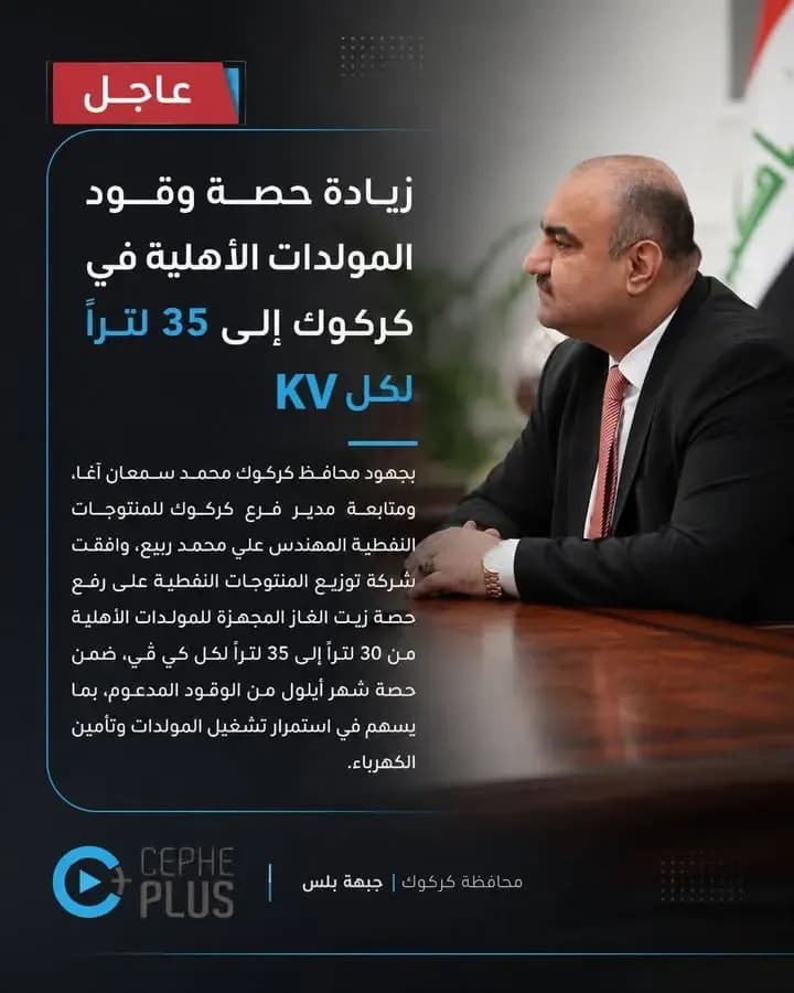 زيادة حصة زيت الغاز للمولدات الأهلية في كركوك إلى 35 لتراً لكل كي في…