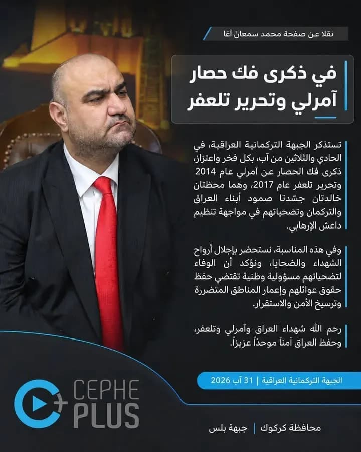 محمد سمعان آغا يستذكر ذكرى فك حصار آمرلي عام 2014 وتحرير تلعفر عام…