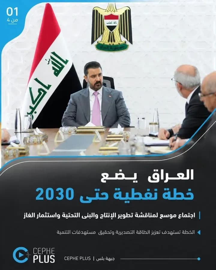 العراق يستهدف رفع إنتاجه النفطي إلى 10 ملايين برميل يومياً بحلول 2030