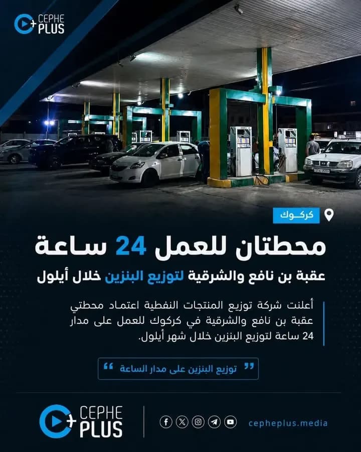 شركة توزيع المنتجات النفطية تعتمد محطتي عقبة بن نافع والشرقية في…