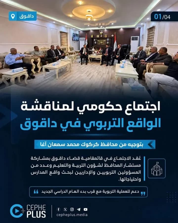 ضمن توجيهات محافظ كركوك محمد سمعان آغا، عُقد في قائمقامية قضاء داقوق…